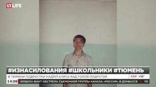 В Тюмени подростки надругались над голой подругой