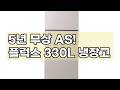 [5년무상AS] 플럭스 330L 인테리어 냉장고: 똑똑한 수납과 절전 기능