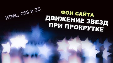 Движущиеся звезды при прокрутке. JavaScript анимация с фоном сайта. HTML, CSS и JS эффекты