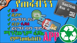 ከስልካችን ማንኛውንም የተደለተብንን ፋይል የምንመልስበት አፕ | App to Recover deleted videos,photos,documents,etc any file