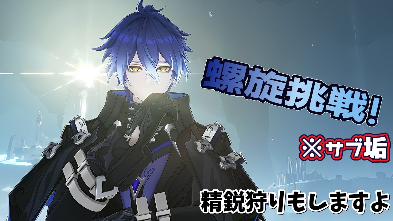 「原神」螺旋挑戦(サブ垢)＆参加型/精鋭狩り