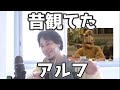 アルフについて語るひろゆき 20210812【1 2倍速】【ひろゆき】