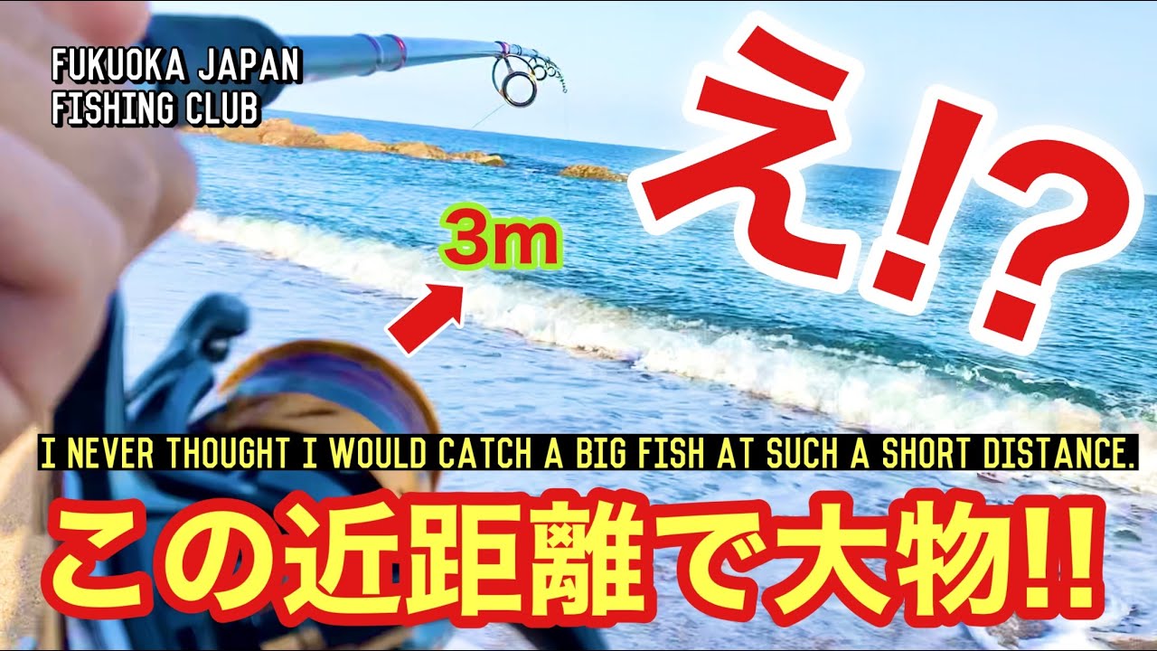 【福岡釣部 in 糸島 大口海岸】133 ミノー最強説が急浮上‼️まさかサーフの足下から巨大な◯◯が釣れて大興奮🎣🎣🎣Fukuoka Japan Fishing Club in 糸島サーフ