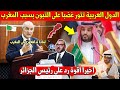 لايصدق الدول العربية تتور غضبا على رئيس الجزائر التبون بسبب ما قاله عن المغرب وهذا ما وقع - شاهد