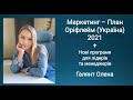 МАРКЕТИНГ-ПЛАН ОРІФЛЕЙМ (2021) НОВИЙ УКРАЇНА