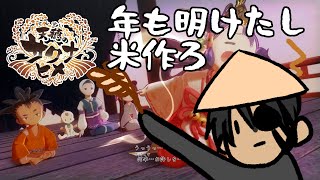 【天穂のサクナヒメ#5】～年も明けたし米作ろ～【荒咬オウガ/ホロスターズ】