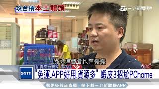 免運App貨源三招　蝦皮尬Pchome三立新聞台