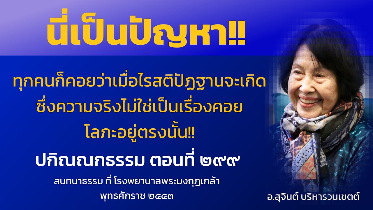 ปกิณณกธรรม ตอนที่ ๒๙๙_อ.สุจินต์