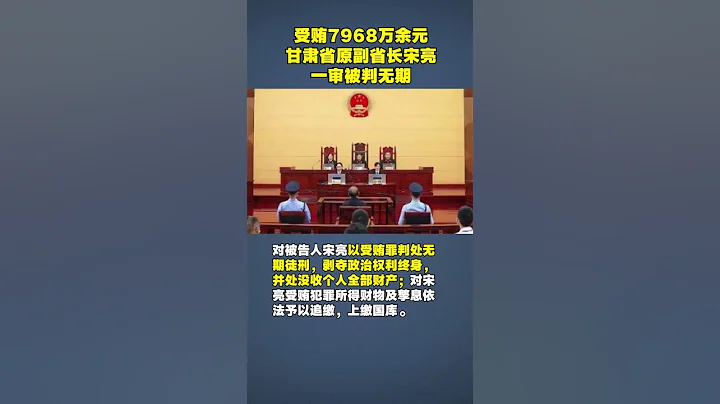 甘肃省原副省长宋亮受贿7968万余元，被判无期徒刑。 - 天天要闻