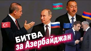 БИТВА за Азербайджан: Турция, ЕС и Россия?