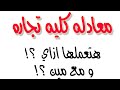 معادله كليه تجاره معادله ليمتليس ابراهيم حسن معادله كليه تجاره معادله ليمتليس ابراهيم حسن