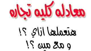معادله كليه تجاره | معادله ليمتليس | ابراهيم حسن