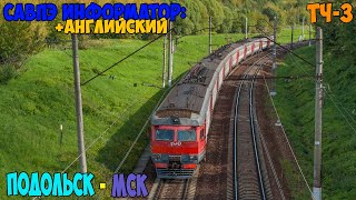 Информатор САВПЭ (с Английским): Подольск - Москва-Каланчёвская