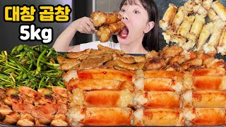 I ate 5kg of GIANT GRILLED BEEF LARGE INTESTINES Eating Show 🔥 l daechang gopchang MUKBANG