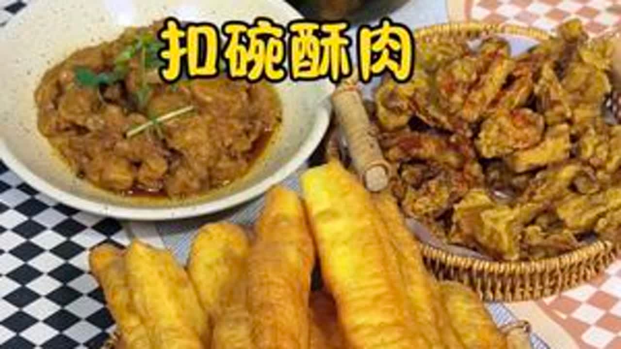 年夜饭上的酥肉扣碗和大油条啊 都谁喜欢吃#在家做美食 #年夜饭菜单提前曝光了