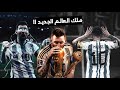 عندما قرر ميسي اعلان الحرب العالمية الثالثة  معلنا نفسه ملك للعالم بتعليق ابوتريكة  