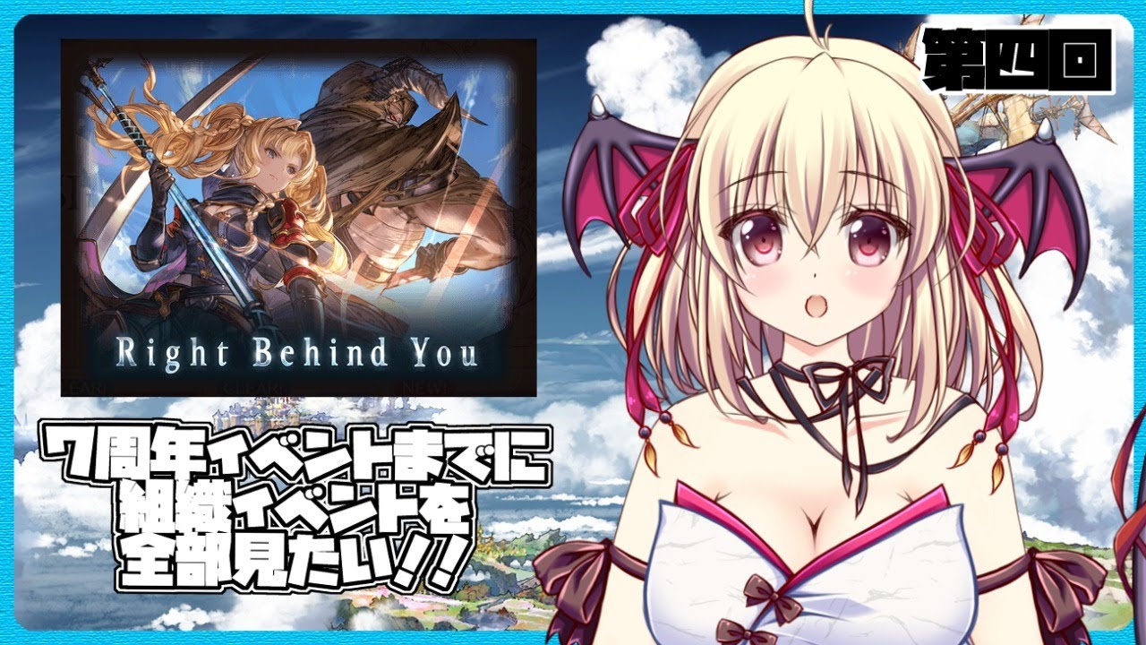 グラブル 祝 ７周年 ７周年イベントまでに組織イベントを全部見よう週間 Right Behind You Youtube