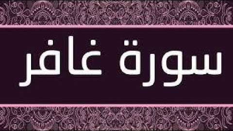 1/  بداية سورة غافر من 1 إلى 25