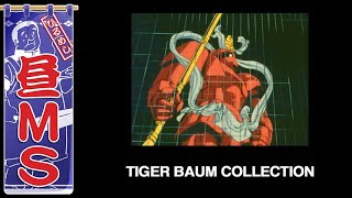 タイガーバウムMSコレクション｜昼MS【ガンチャン】