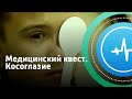 Медицинский квест. Косоглазие | Телеканал «Доктор»