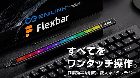 Flexbar｜すべてをワンタッチ操作。作業効率を劇的に変える！タッチバー【クラウドファンディング | Kibidango（きびだんご）】