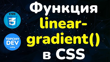 Функция linear-gradient() в CSS || Function linear-gradient() in CSS || CSS Full course