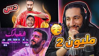 شخبارك يا امي 😢 | اغنية كمستكا 2 مليون🥳