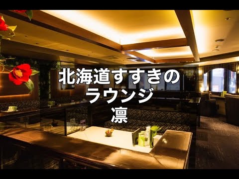 北海道札幌すすきの　凛　（リン）　ニュークラブ　店内紹介