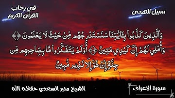 تلاوة لآيات من أواخر سورة الأعراف للشيخ منير السعدي