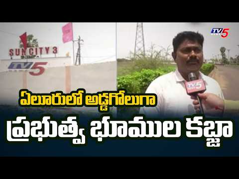 Shocking Land Scam in Eluru : Sun City Phase 3 Illegal Encroachments | TV5 News - TV5NEWS