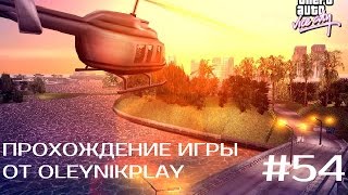 Прохождение GTA Vice City (Миссия 54: Вишневое мороженое)