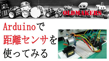 Arduino講座・第五回　HC-SR04距離センサをArduinoで使ってみる