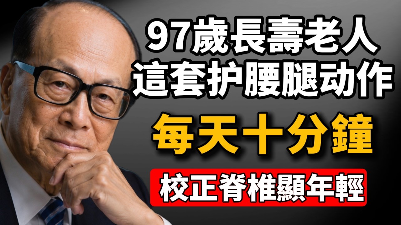 能走就是福!97歲老人分享晚年自救心法:每天十分鐘,不用人攙、不用拐杖,自己走出門! #李嘉誠 #正能量