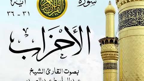أجمل تلاوة خيالية إبداع الشيخ عبد الباسط عبد الصمد - من سورة الأحزاب . روائع 23 صدى