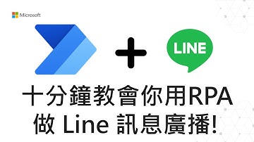 Power Automate 電腦版教學 #19 十分鐘教會你用軟體機器人做 Line 群播!