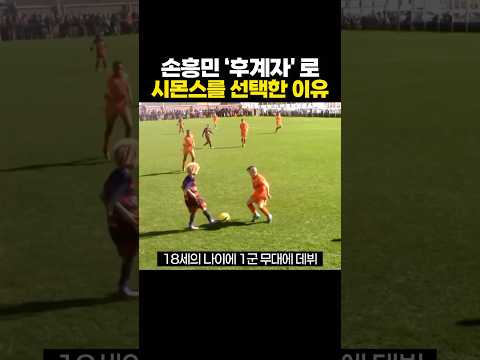 토트넘이 손흥민 '후계자' 로 시몬스를 선택한 이유