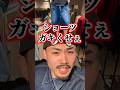 ショーツってガキくせぇよな　#古着#ショウヘイ#ショーツ#短パン