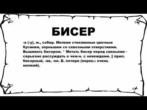 БИСЕР - что это такое? значение и описание