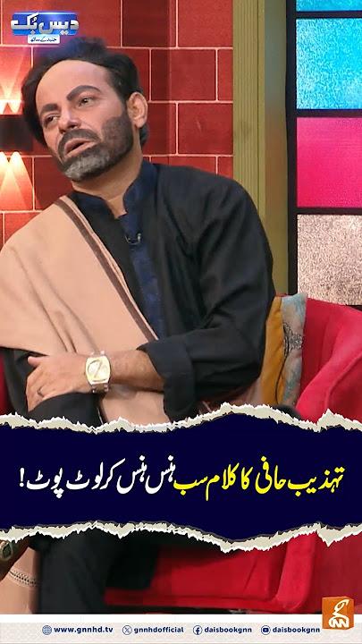 تہذیب حافی کا کلام سب ہنس ہنس کر لوٹ پوٹ!#gnn #daisbook #junaidsaleem #naseemvicky #PakistaniComedy