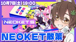 【NEOKET5】NEOKET5散策【レトロゲーム/VTuber】