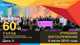 День 5 (6 июля 2015) — Утреннее богослужение | Генеральная конференция 2015 День 5 (6 июля 2015) — Утреннее богослужение | Генеральная конференция 2015