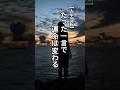 ㊗️10万再生！！【人生逆転】たった一言で運命は変わる#言葉 #名言 #言葉の力 #shorts