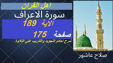 سورة الاعراف شرح احكام تجويد القران الكريم الايات 189  #قران_احكام_تجويد