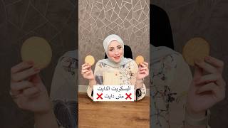 البسكويت الدايت مش دايت اعرف ليه مع د/ هاجر عبدالدايم