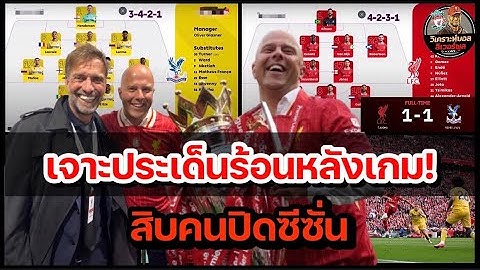 วิเคราะห์บอล ลิเวอร์พูล! บังโมสถิติเพียบ : เจาะ  5 ประเด็นสำคัญ ลิเวอร์พูล เจ๊า พาเลซ 1-1!