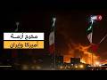 سفير باكستان السابق لدى طهران يكشف عن الطريق الوحيد حل أزمة أميركا وإيران
