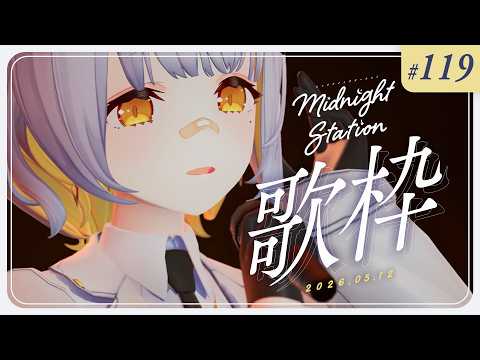 【歌枠】ゆったり歌枠-Midnight station -119【HACHI】