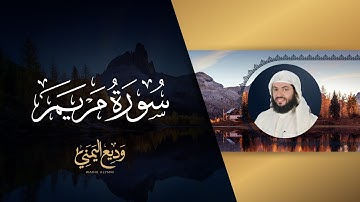 أجمل التلاوات الشيخ وديع اليمني سورة مريم مكررة
