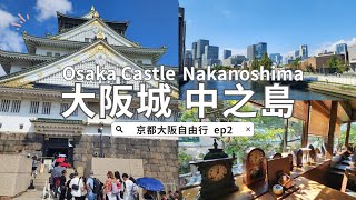 【京阪自由行🇯🇵】EP2 大阪一日遊【上】｜大阪城公園、天守閣🏯、豐國神社⛩️｜大阪最美的中之島｜交通攻略｜Osaka Travel｜Osaka Castle｜Nakanoshima