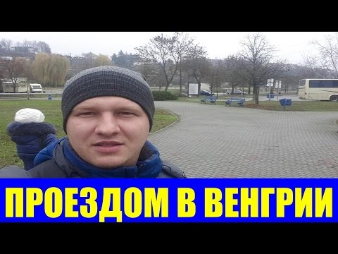 ВЛОГ: АВТОБУСНЫЙ ТУР С АККОРД-ТУР, ВЕНГРИЯ, часть #5